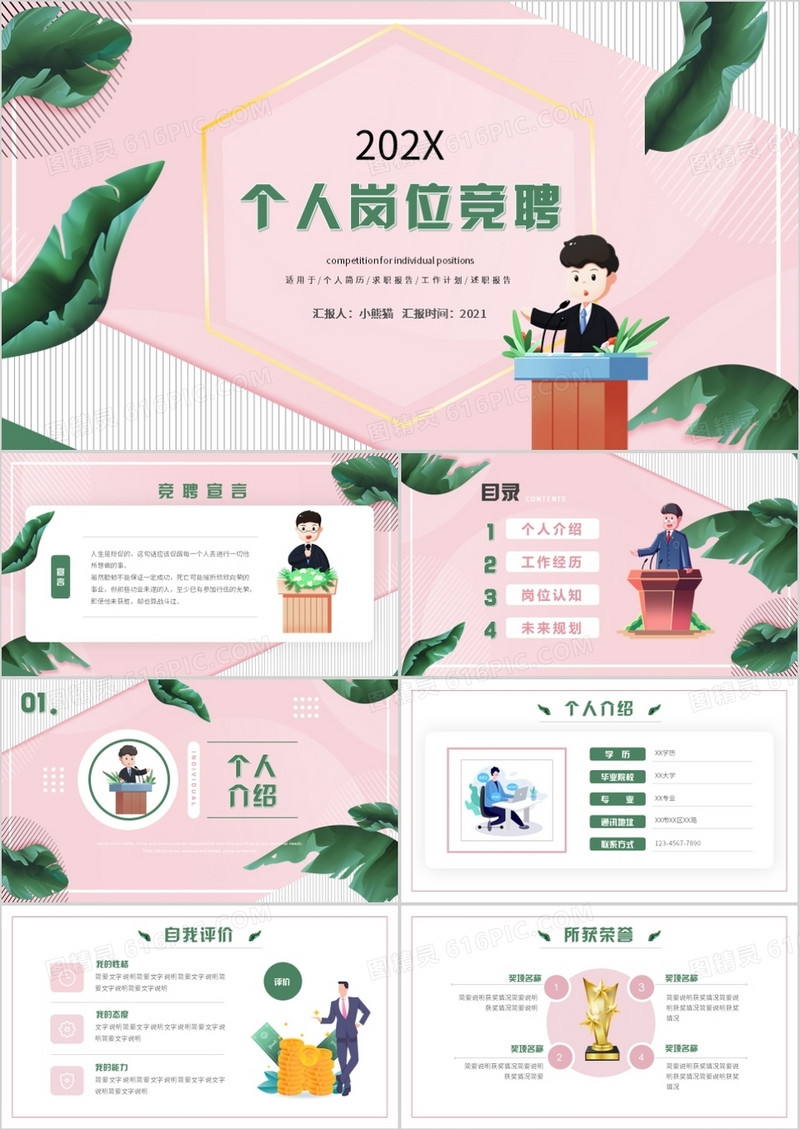 粉色小清新个人岗位竞聘演讲动态PPT模板