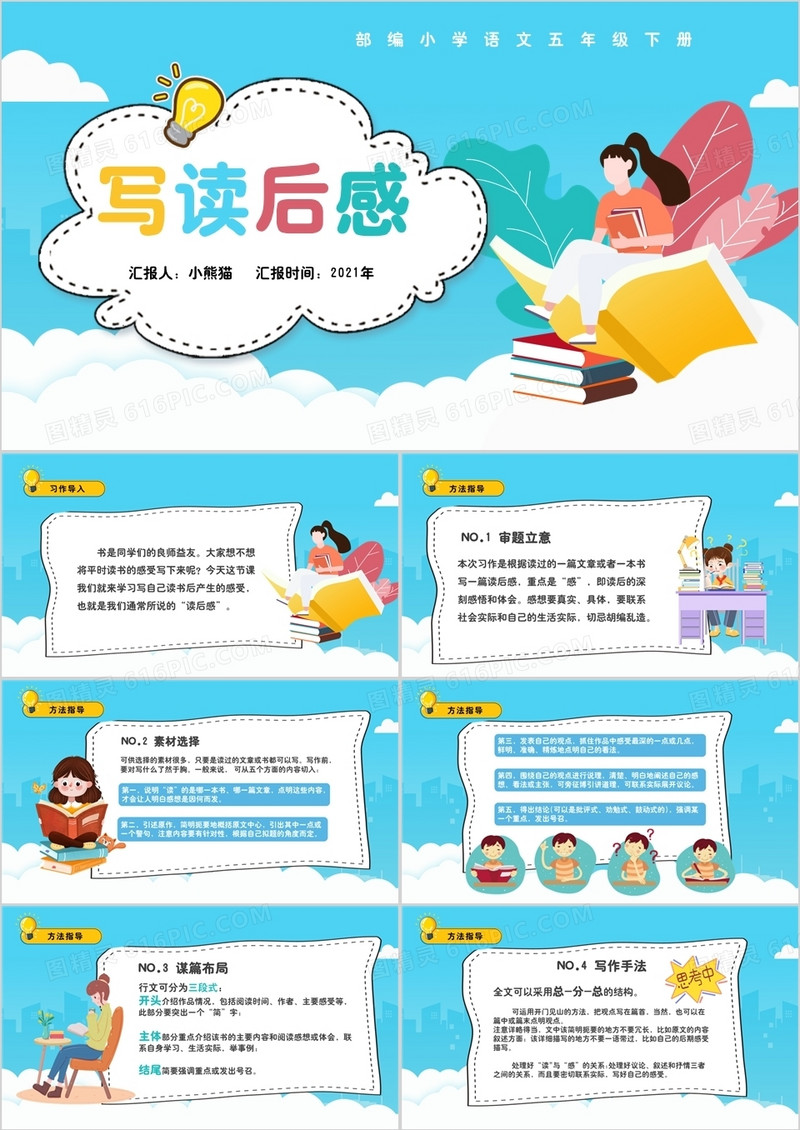 部编版五年级语文下册写读后感课件PPT模板