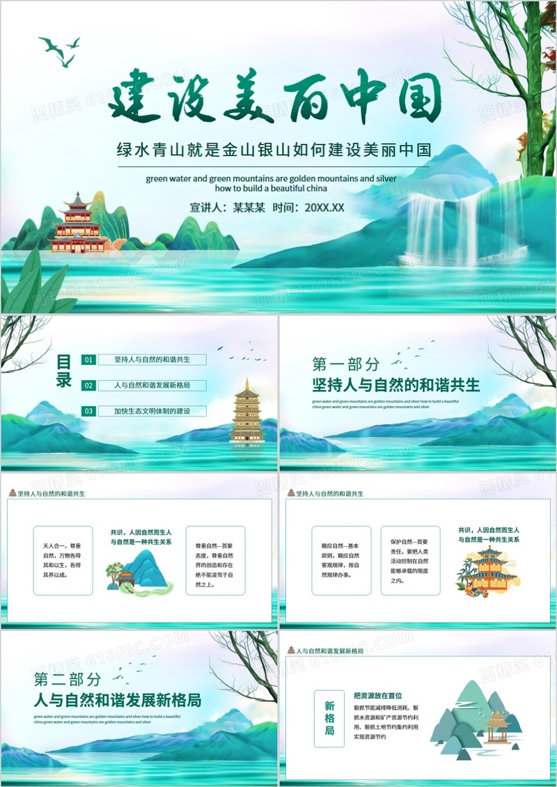 绿水青山就是金山银山如何建设美丽中国动态PPT