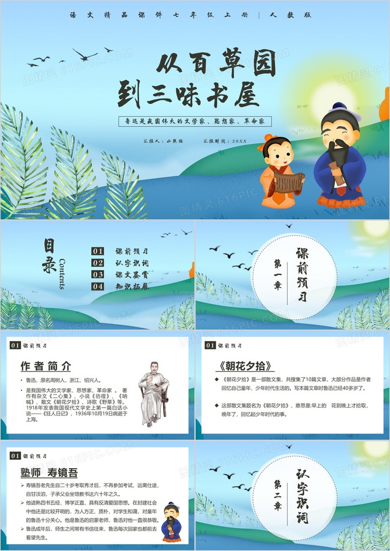 部编版七年级语文上册从百草园到三味书屋课件PPT模板