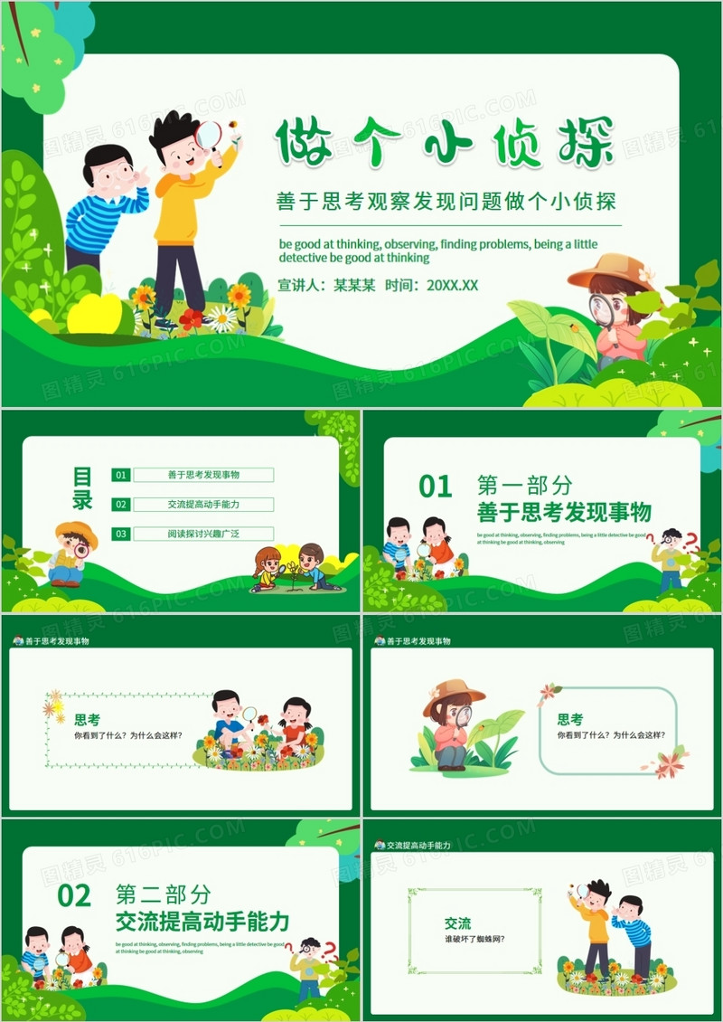 善于思考观察发现问题做个小侦探动态PPT