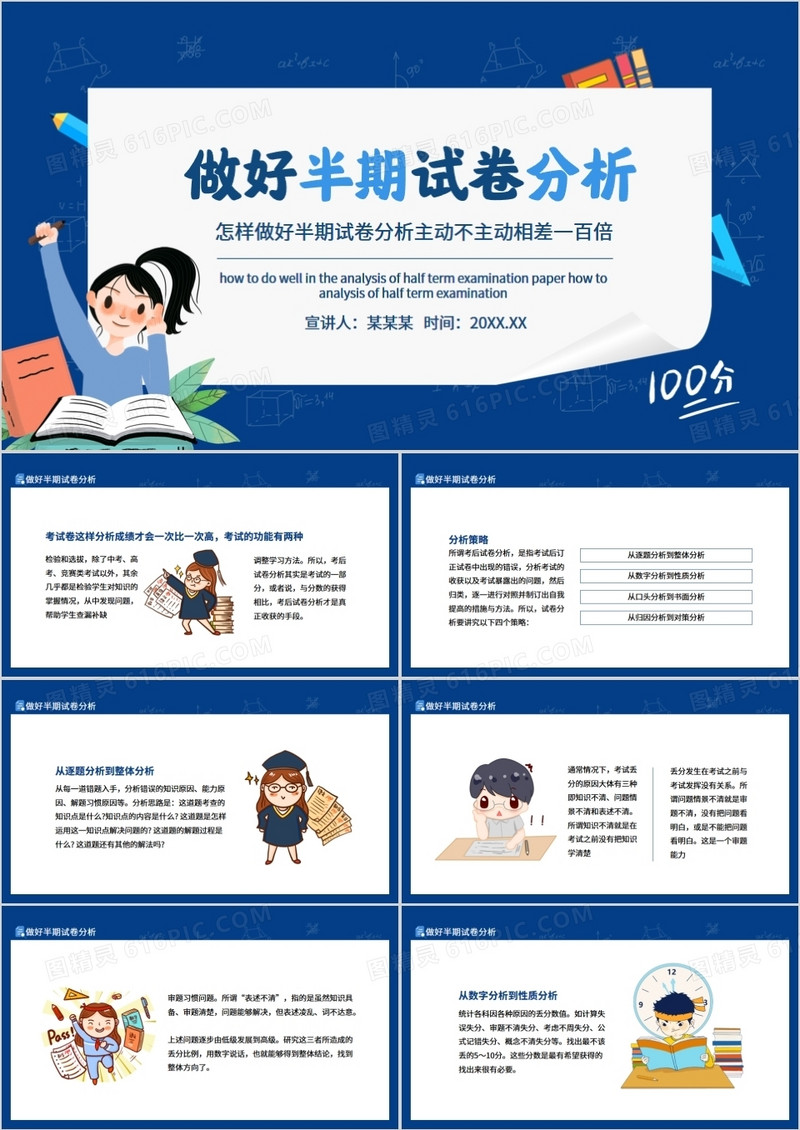 怎样做好半期试卷分析主动不主动相差一百倍动态PPT