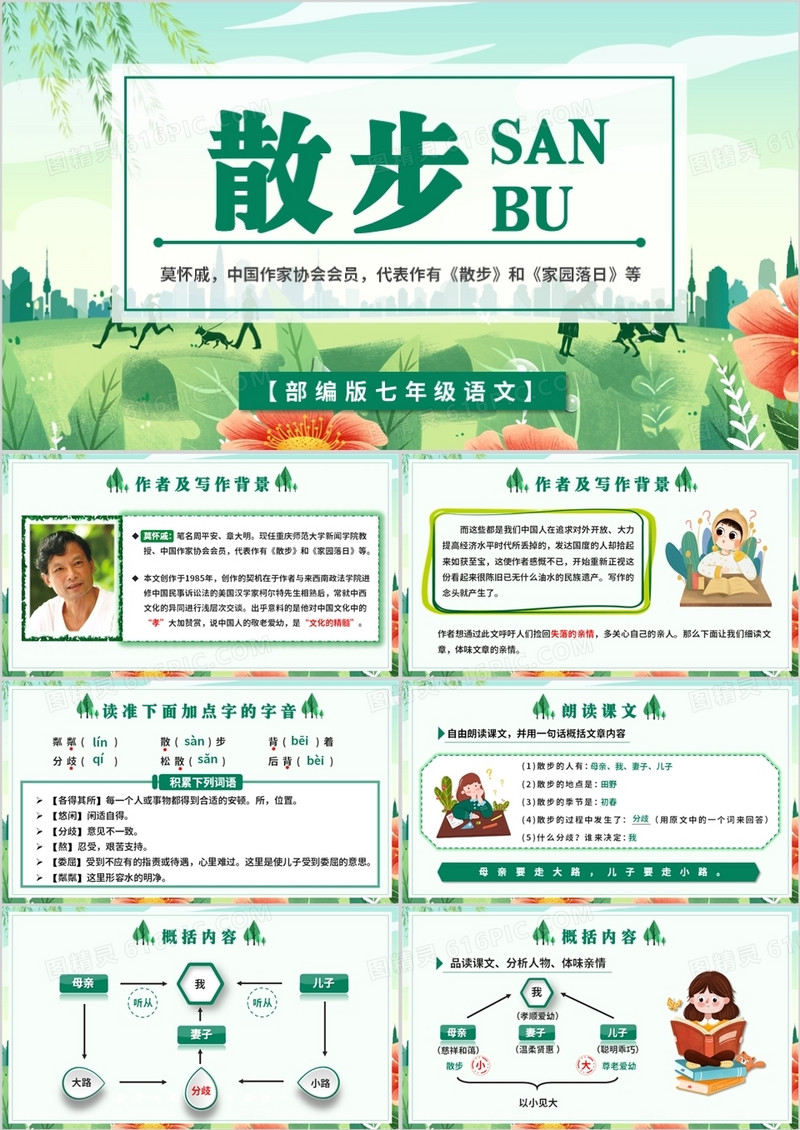 部编版七年级语文上册散步课件PPT模板