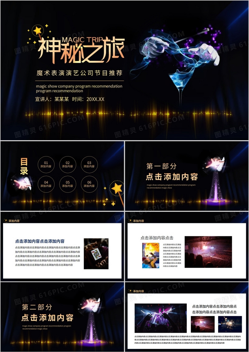 神秘之旅魔术表演演艺公司节目推荐动态PPT