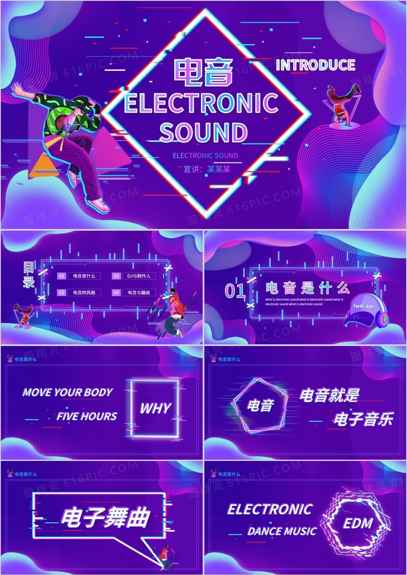 电音风格介绍电音DJ制作与蹦迪动态PPT