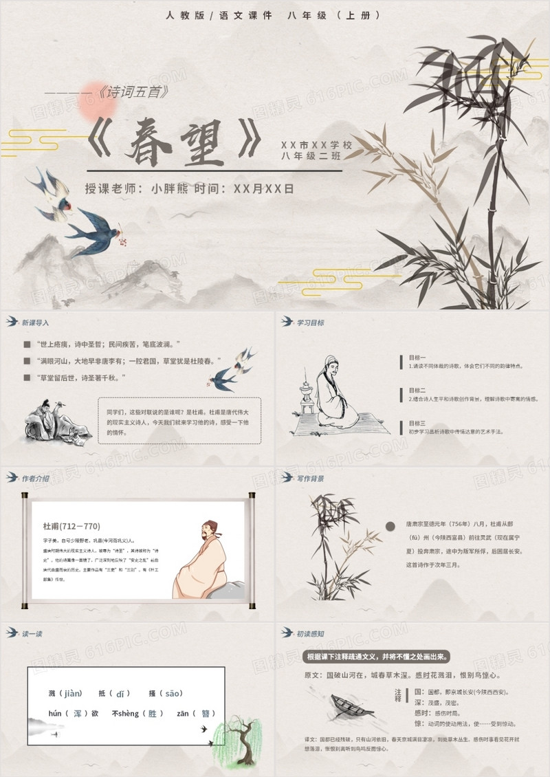 部编版八年级语文上册诗词五首春望课件PPT模板