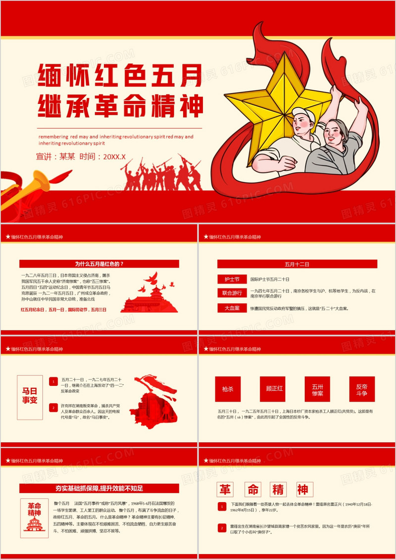 缅怀红色五月继承革命精神动态PPT