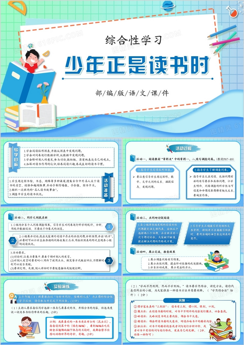 部编版七年级语文上册少年正是读书时课件PPT模板