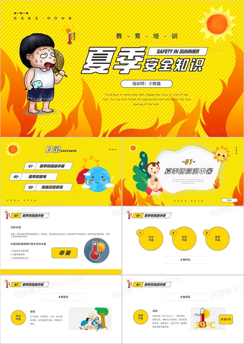 黄色简约卡通风夏季高温安全知识PPT模板