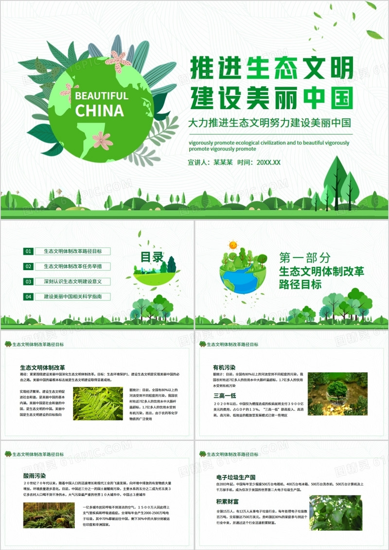 大力推进生态文明努力建设美丽中国动态PPT