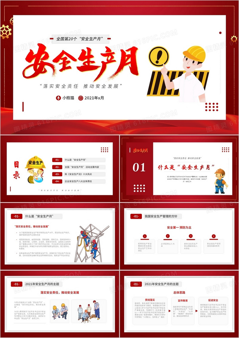 红色简约卡通风安全生产月PPT模板