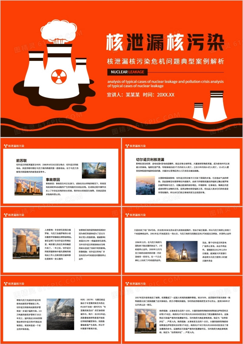 核泄漏核污染危机问题典型案例解析动态PPT
