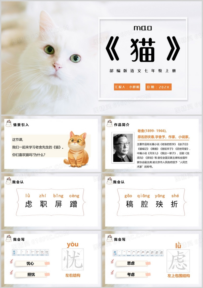 部编版七年级语文上册猫课件PPT模板