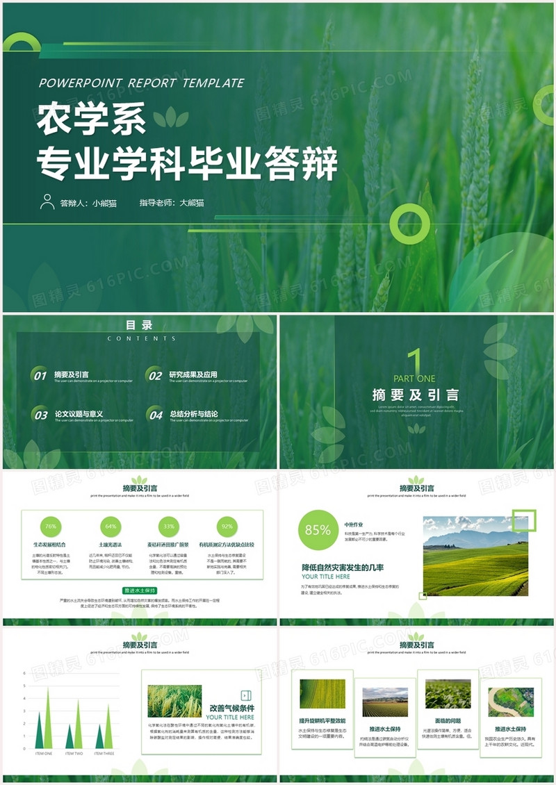绿色简约小清新农学系专业毕业答辩PPT模板