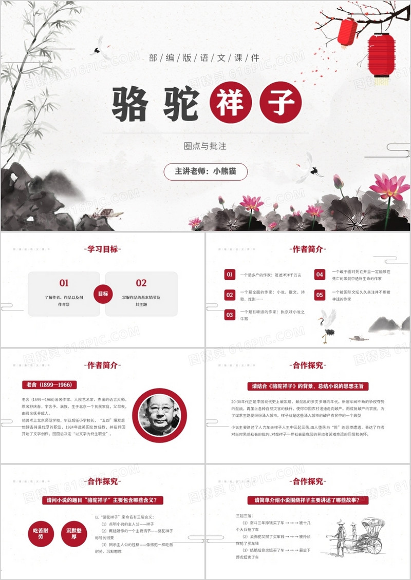 部编版七年级语文下册骆驼祥子课件PPT模板