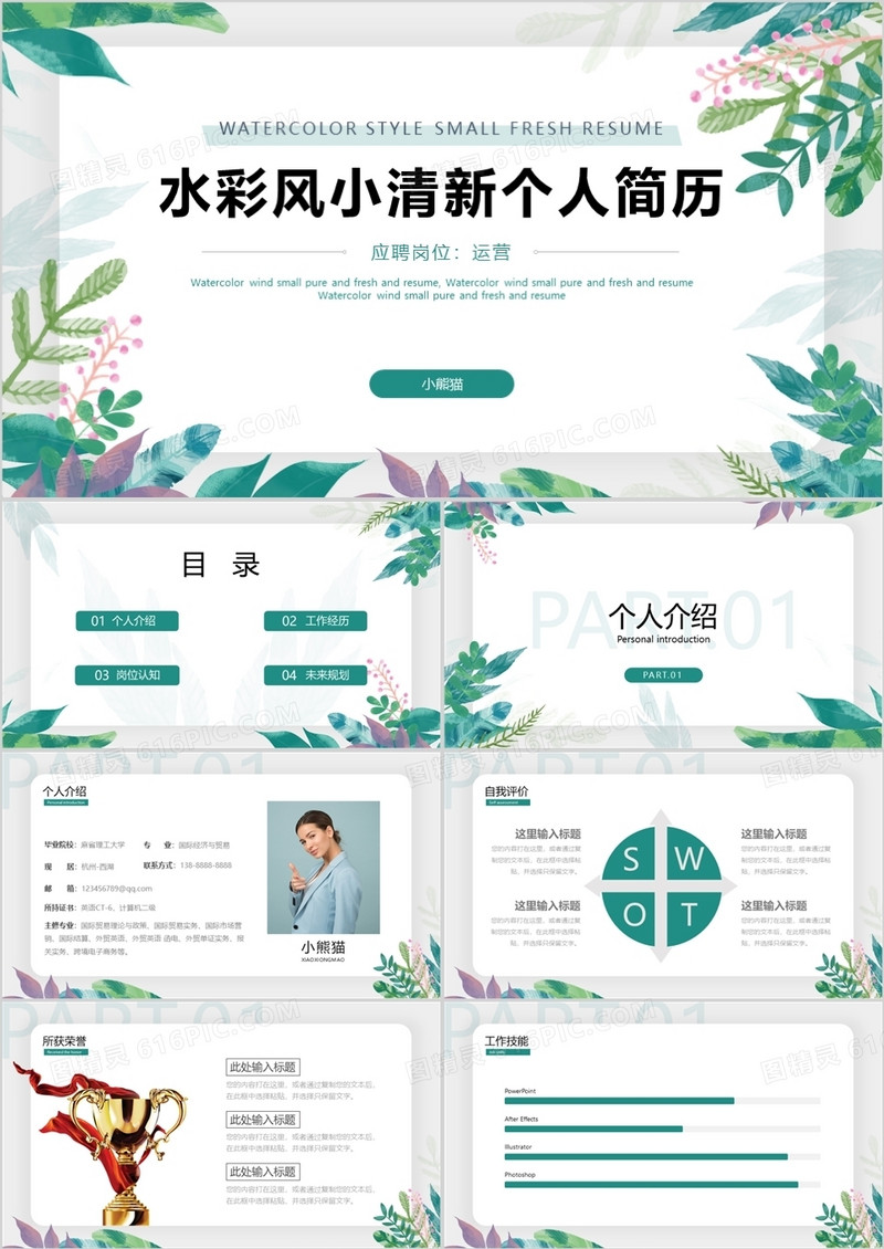 绿色小清新个人简历PPT模板