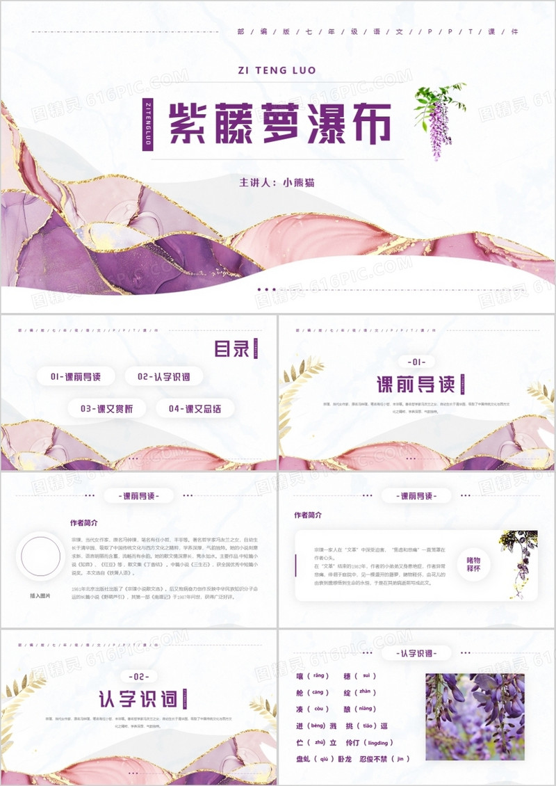 部编版七年级语文下册紫藤萝瀑布课件PPT模板