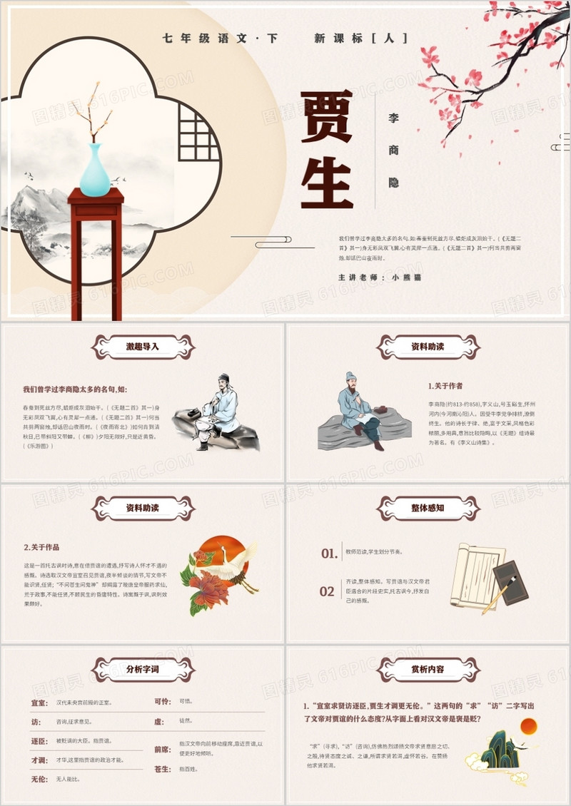 部编版七年级语文下册贾生课件PPT模板