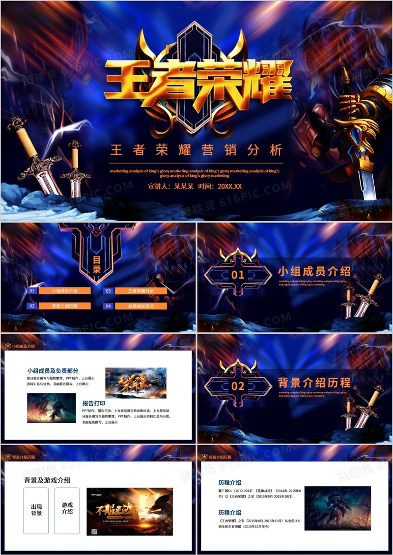 王者荣耀营销分析动态PPT