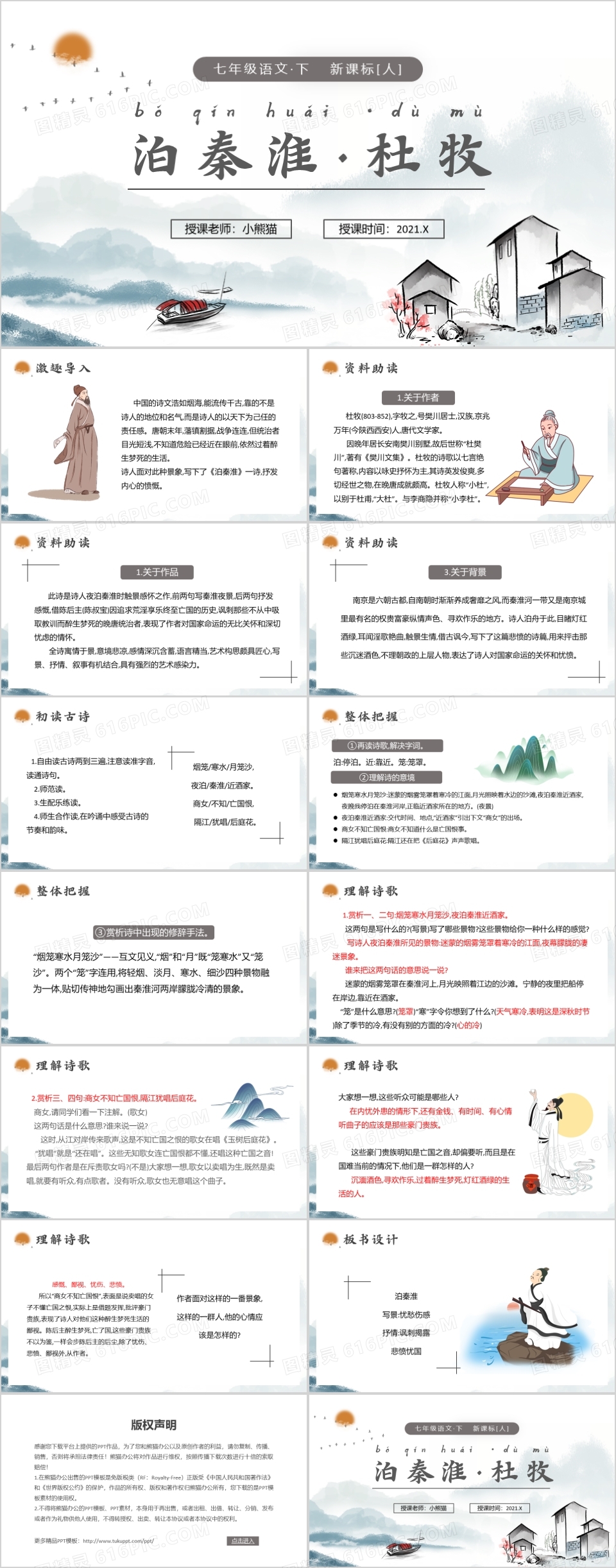 部编版七年级语文下册泊秦淮课件PPT模板