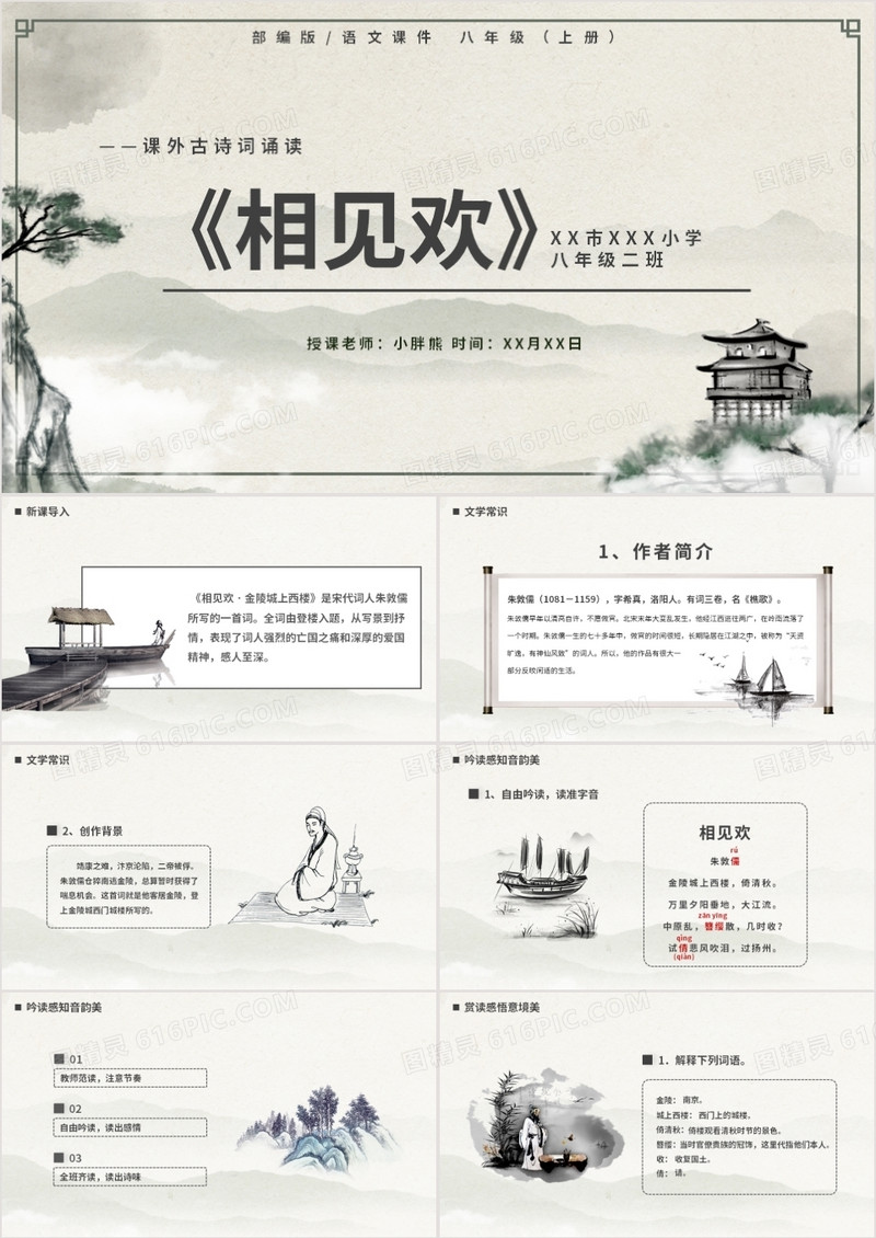 部编版八年级语文上册相见欢课件PPT模板