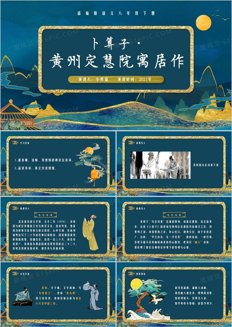 部编版八年级语文下册卜算子黄州定慧院寓居作课件PPT模板