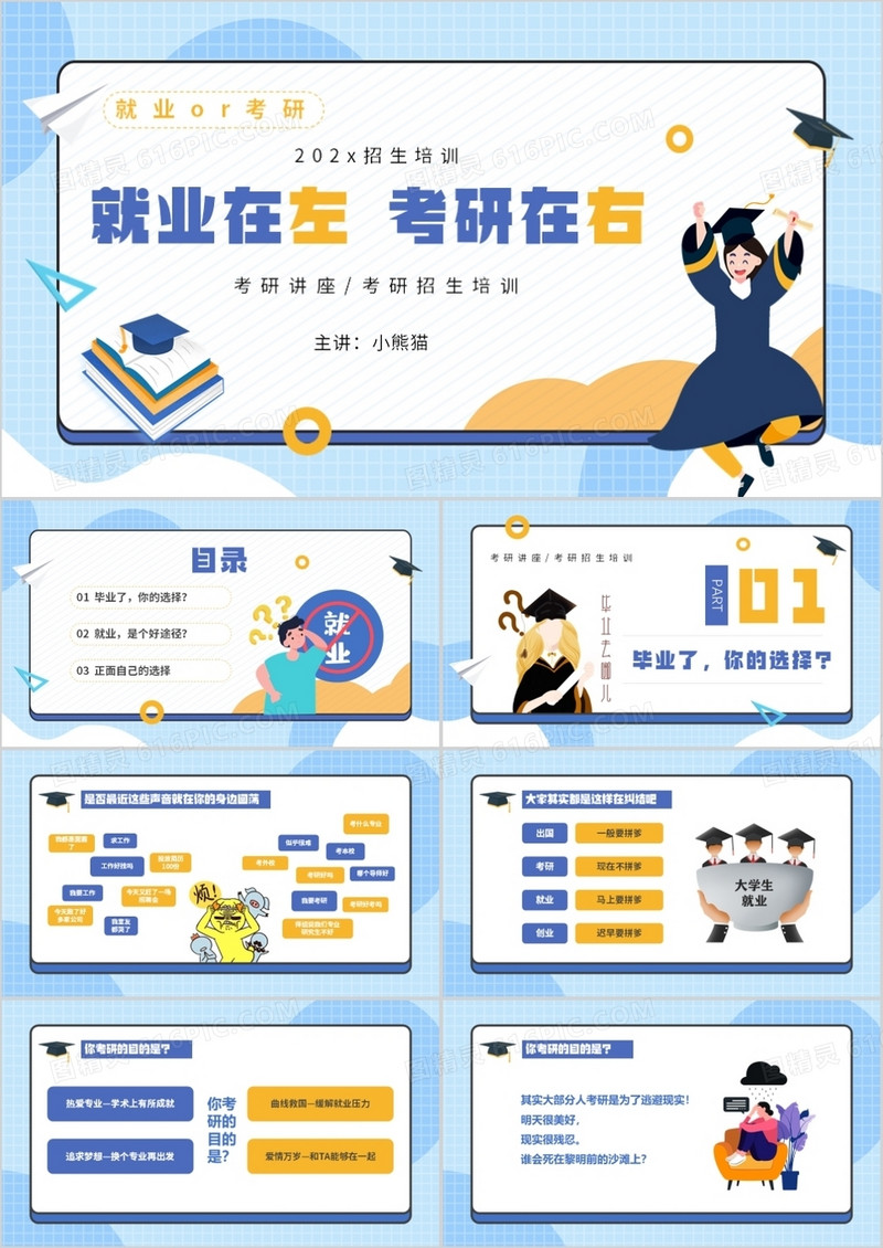 蓝色卡通风就业在左考研在右讲座培训PPT模板