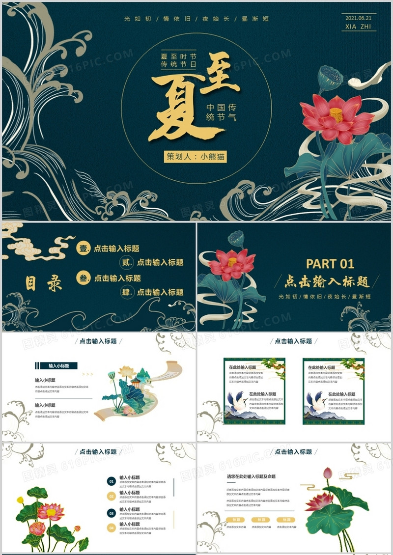 绿色古风中国传统二十四节气夏至PPT模板