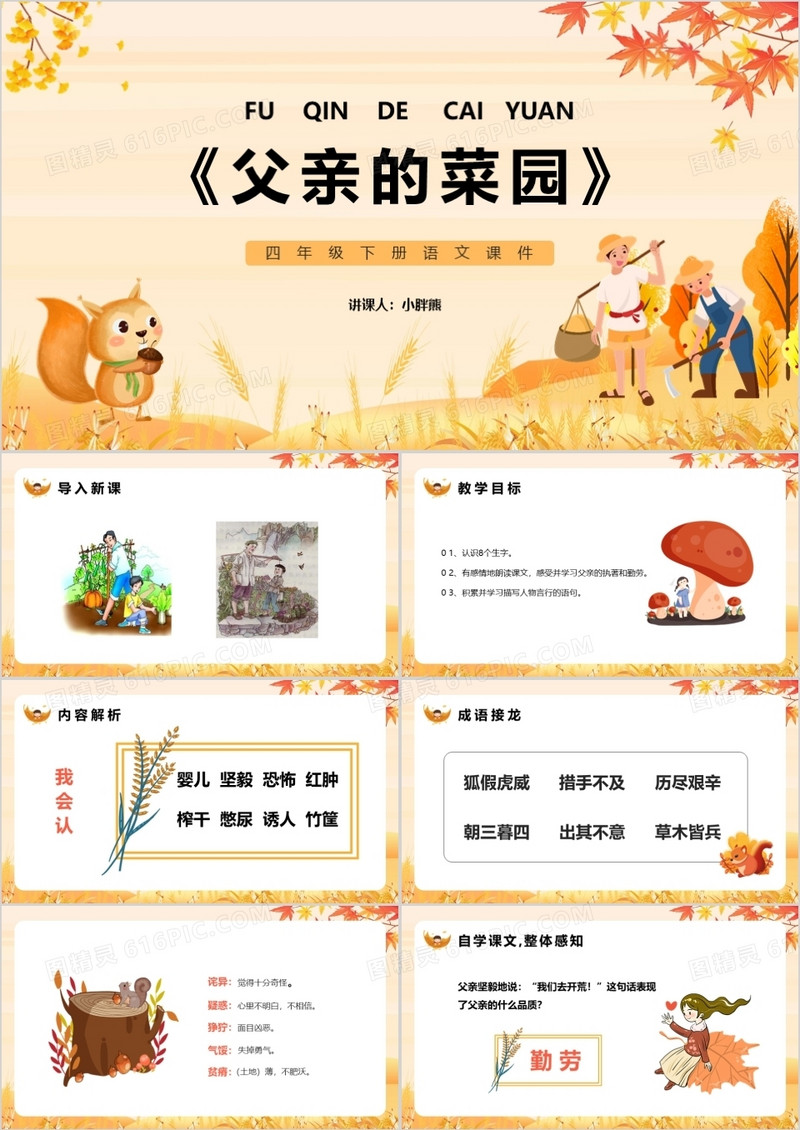 部编版四年级语文下册父亲的菜园课件PPT模板