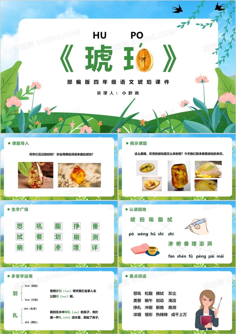 部编版四年级语文下册琥珀课件PPT模板