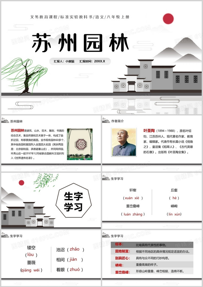 部编版八年级语文上册苏州园林课件PPT模板