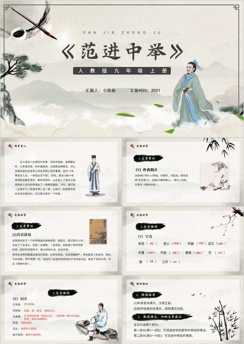 部编版九年级语文上册范进中举课件PPT模板
