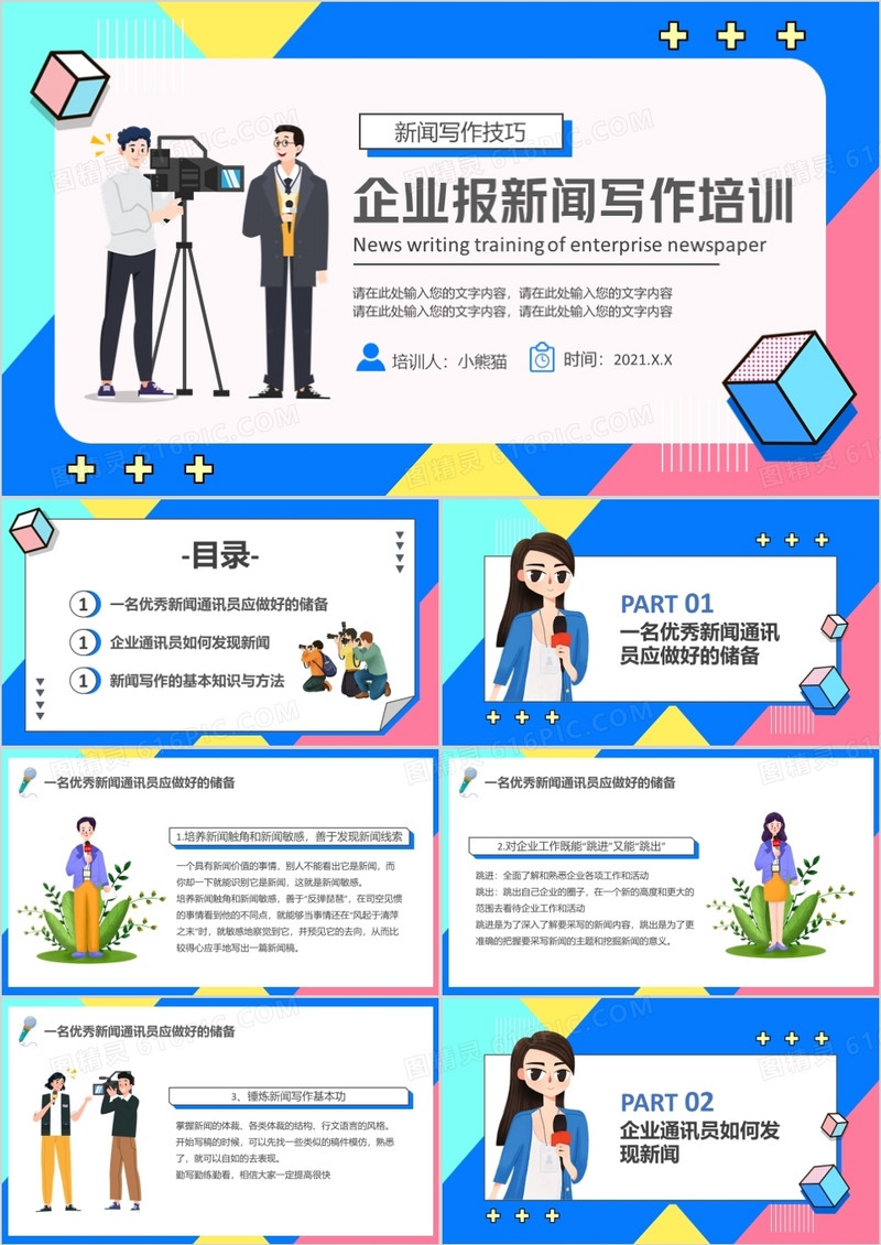 卡通风企业报新闻写作培训动态PPT模版