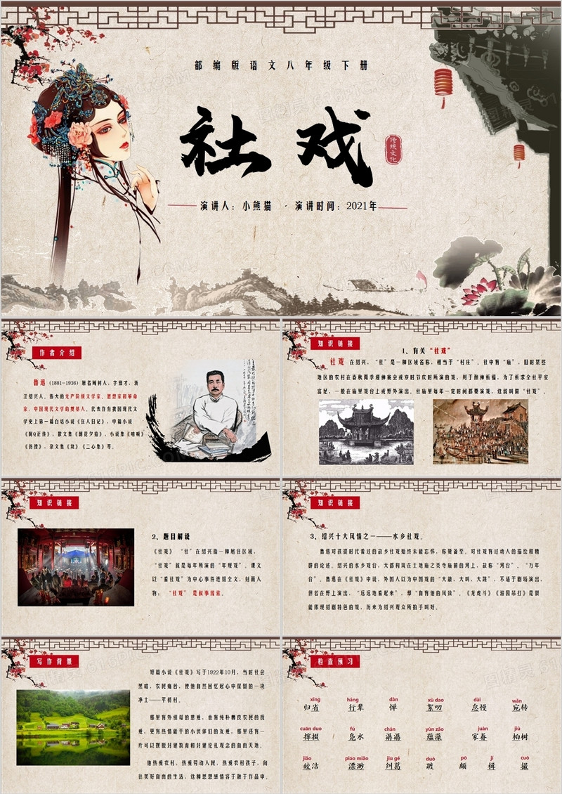 部编版八年级语文下册社戏课件PPT模板