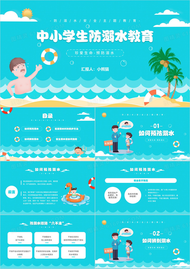 蓝色卡通风中小学生预防溺水安全教育知识培训PPT模板