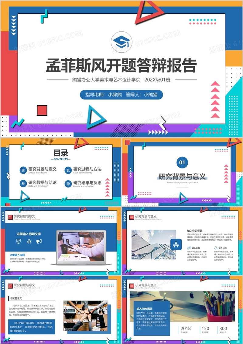 孟菲斯风毕业论文答辩PPT模板