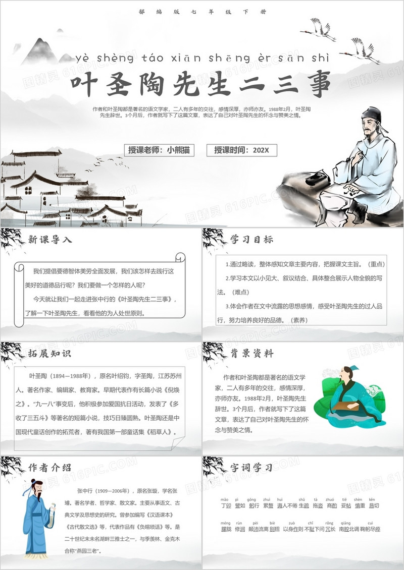 部编版七年级语文下册叶圣陶先生二三事课件PPT模板