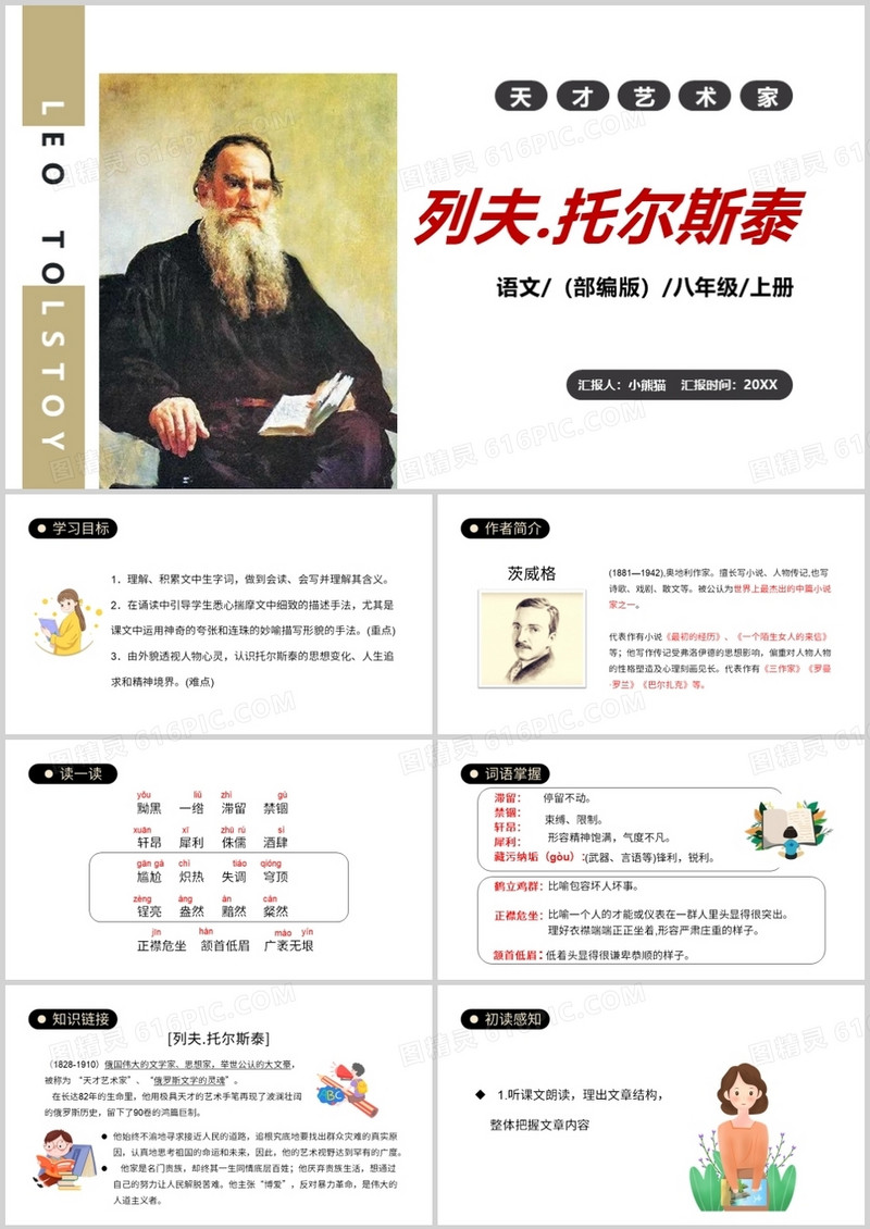 部编版八年级语文上册列夫托尔斯泰课件PPT模板