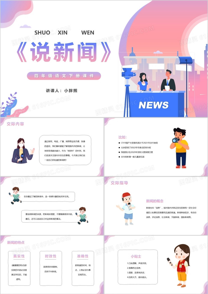 部编版四年级语文下册说新闻课件PPT模板