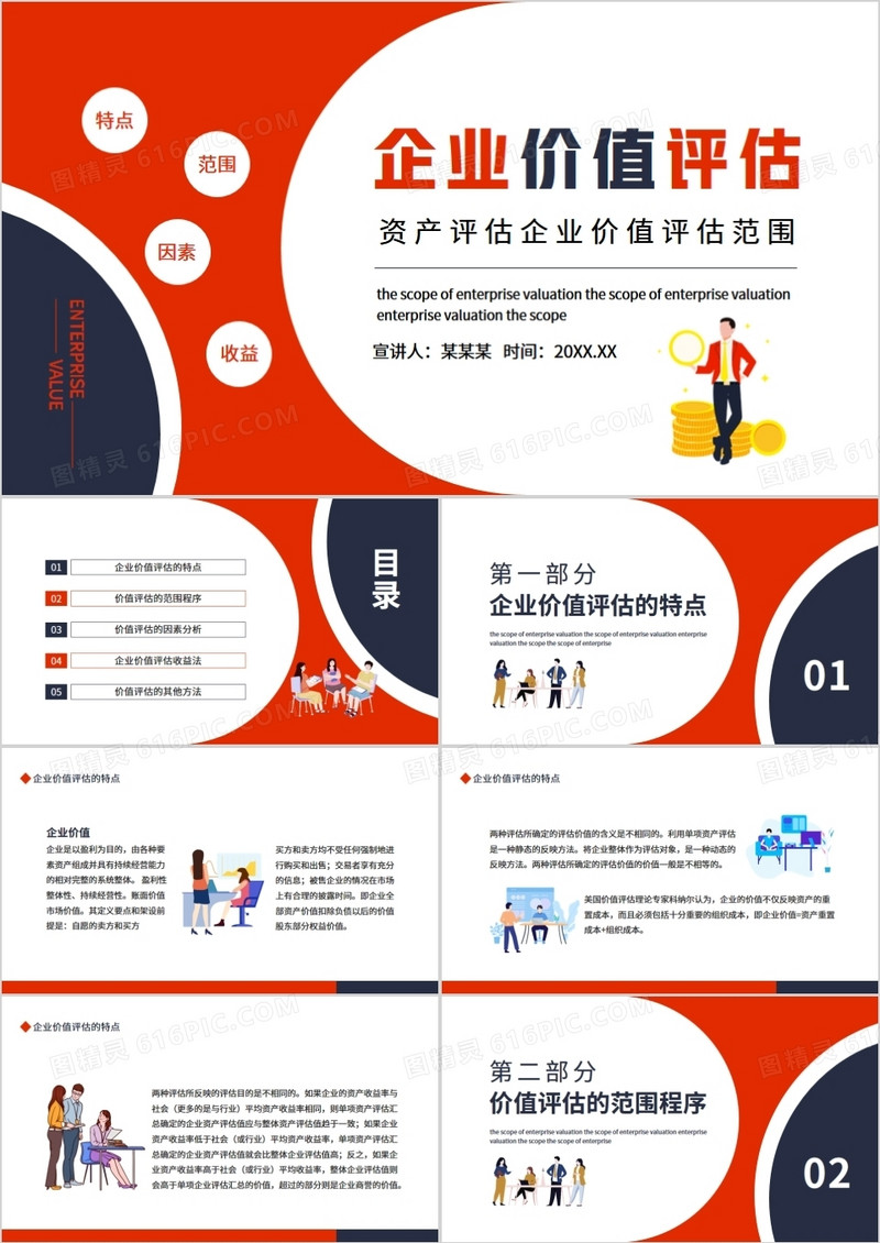 资产评估企业价值评估范围动态PPT
