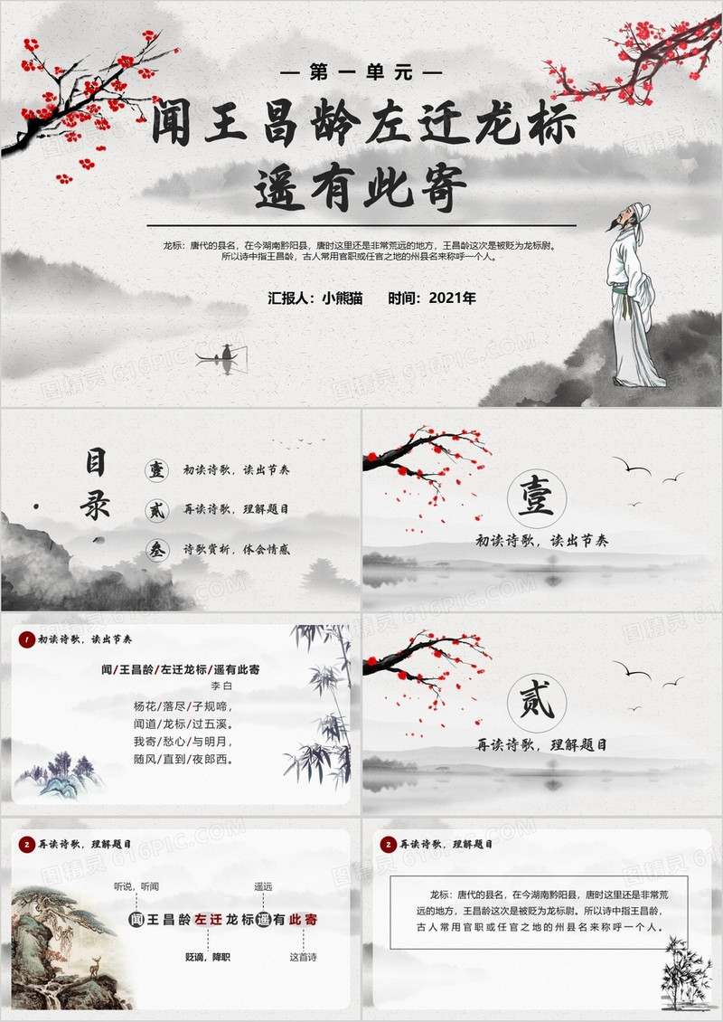 部编版七年级语文上册闻王昌龄左迁龙标遥有此寄课件PPT模板