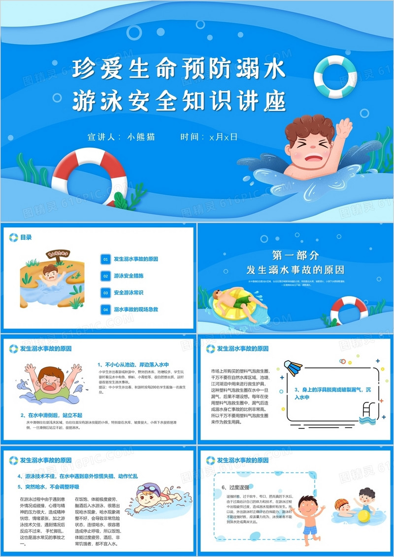 蓝色卡通风珍爱生命预防溺水游泳安全知识讲座PPT模板