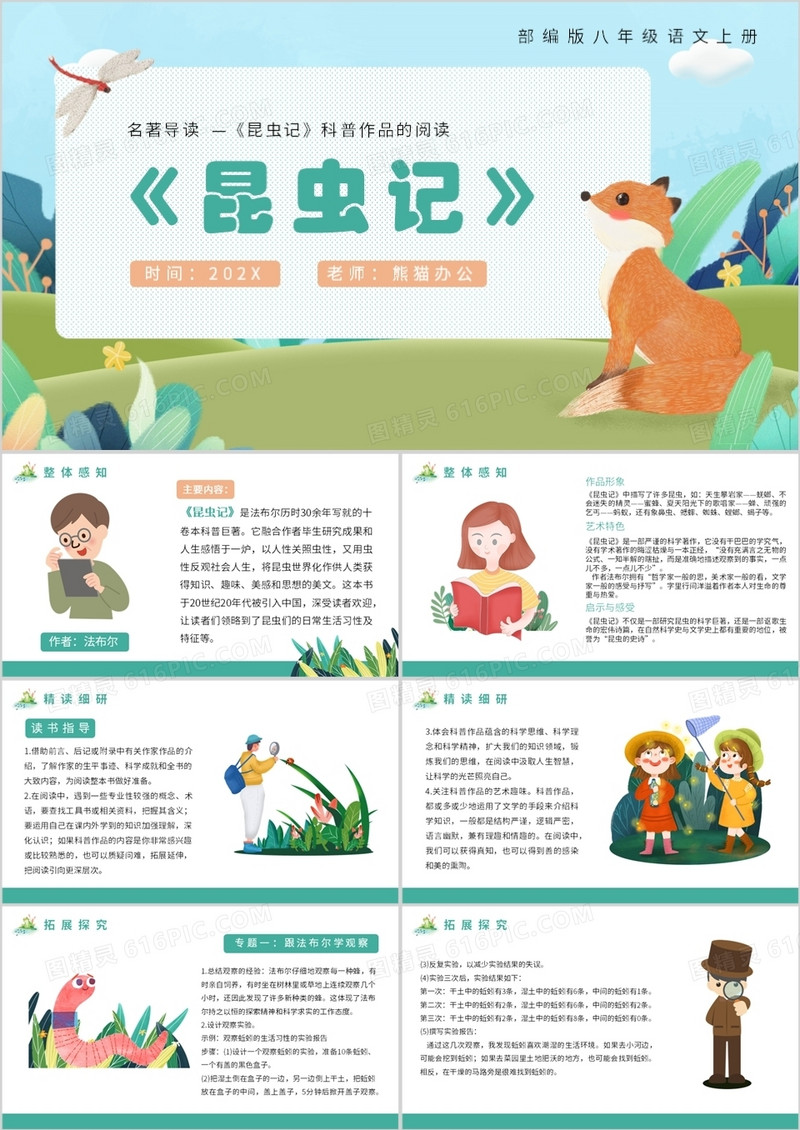 部编版八年级语文上册名著导读昆虫记课件PPT模板