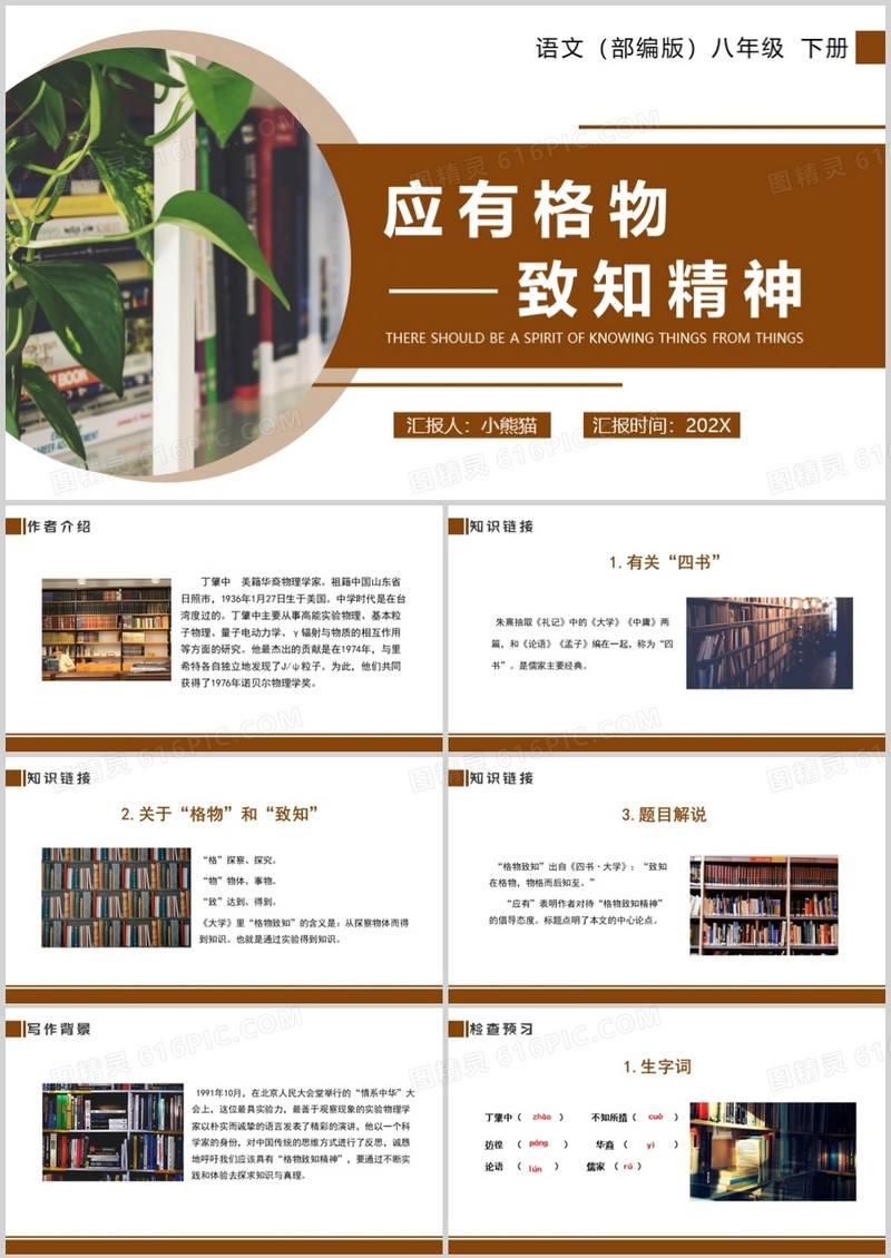 部编版八年级语文下册应有格物致知精神课件PPT模板