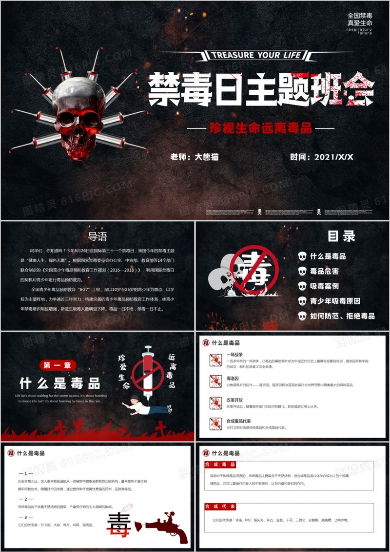 黑色简约风禁毒日主题班会PPT模板