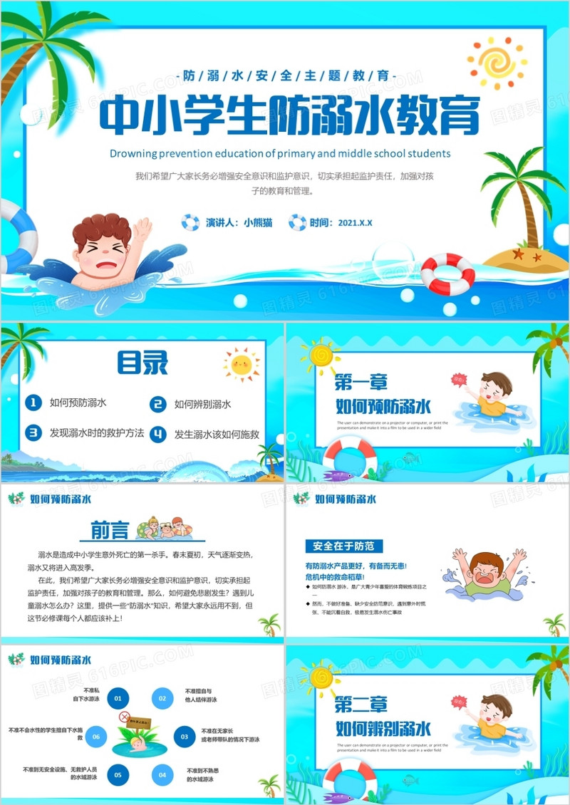 蓝色卡通风中小学生防范溺水安全教育主题班会PPT模板