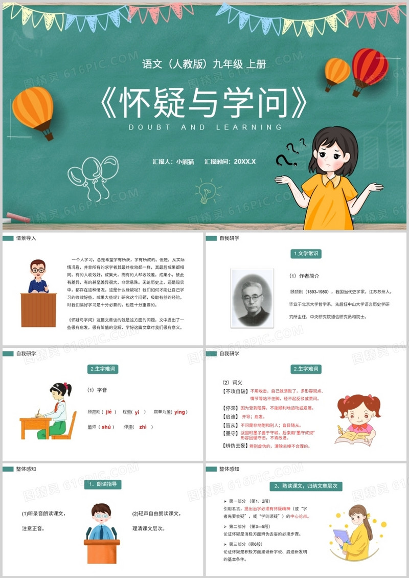 部编版九年级语文上册怀疑与学问课件PPT模板