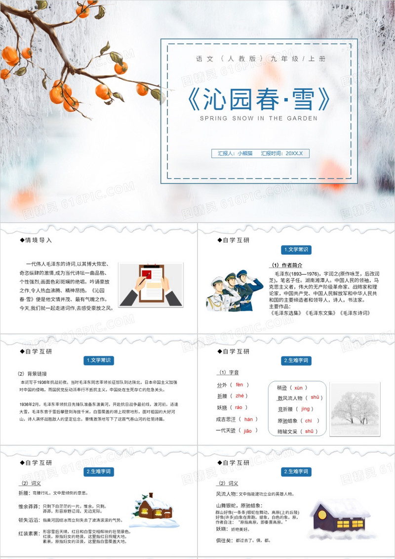 部编版九年级语文上册沁园春·雪课件PPT模板