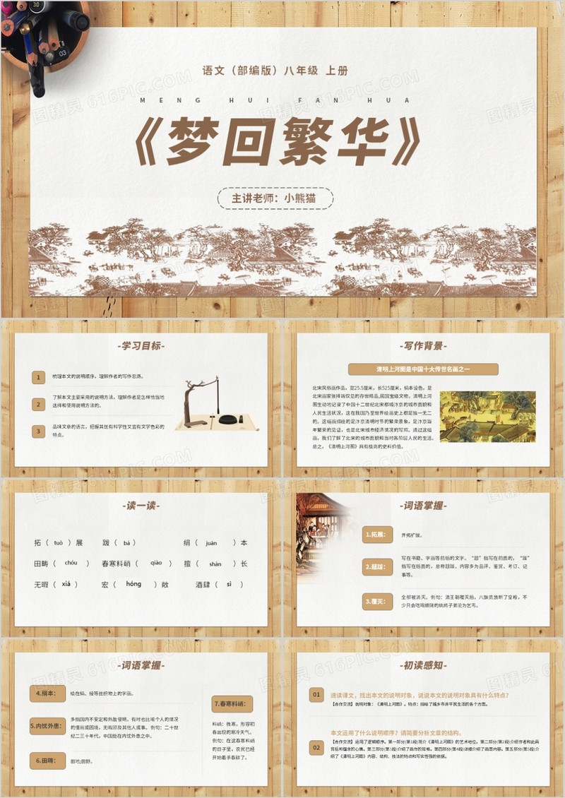 部编版八年级语文上册梦回繁华课件PPT模板