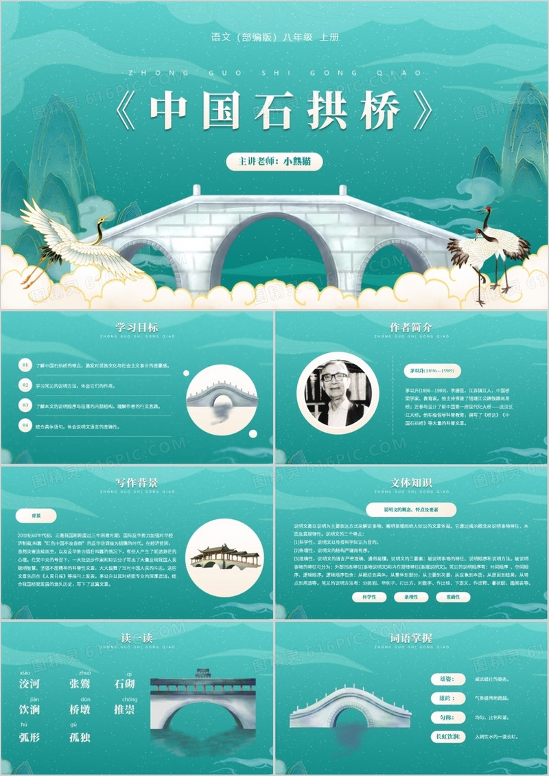 部编版八年级语文上册中国石拱桥课件PPT模板